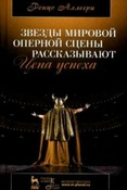 Аллегри Р. Звезды мировой оперной сцены рассказывают = World opera stars narrate.