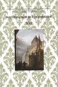 Материалы и исследования. XXI. (Государственный историко-культурный музей-заповедник "Московский Кремль").  / сост. : Стерлигова И.А., Щенникова Л.А.