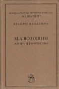 В галерее Малькевича. М.А. Волошин : жизнь и творчество / сост.: Е.А. Юдина.