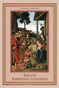 Яйленко Е. В. Библия в мировой живописи.
