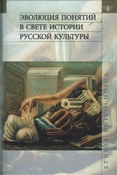 Эволюция понятий в свете истории русской культуры / отв. ред.: В. М. Живов, Ю. В. Кагарлицкий