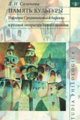Сазонова Л.И. Память культуры. Наследие средневековья и барокко в русской литературе нового времени