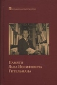 Памяти Льва Иосифовича Гительмана / ред.-сост.: к.иск., проф. М.М. Молодцова и др.