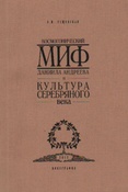 Ращевская Е.П. Космогонический миф Даниила Андреева и культура Серебряного века : монография