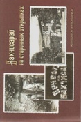 Бахчисарай на старинной открытке : Каталог выставки / отв. ред. Науменко В.Е.