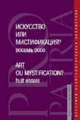 Искусство или мистификация? = Art ou mystification? / сост. Борис Лежен