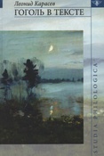 Карасев Л.В. Гоголь в тексте.
