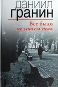 Гранин Д. А. Все было не совсем так.