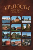 Крепости Северо-Запада России : от крепости к крепости : путеводитель / науч. ред.: Ю.Б. Демиденко