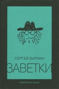 Бархин С. М. Заветки.