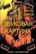 Динов В. Г.  Звуковая картина. Записки о звукорежиссуре.