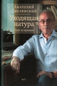 Смелянский А.М. Уходящая натура. Голос из нулевых.