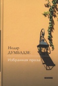 Думбадзе Н. В. Избранная проза.