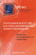Театральное искусство как среда формирования ценностей общества. Материалы научно-практической конференции.