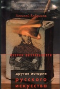 Бобриков А.А. Другая история русского искусства