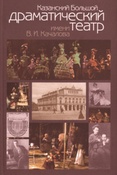 Благов Ю. А.  Казанский Большой драматический театр имени В. И. Качалова.