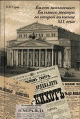 Суриц Е. Я. Балет московского Большого театра во второй половине XIX века.