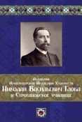 Академик Императорской Академии Художеств Николай Васильевич Глоба и Строгановское училище/ отв. ред. и сост. Т. Л. Астраханцева.