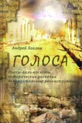Хохлов А.В. Голоса. Пьесы-палимпсесты, исторические раскопки, документальные реконструкции.