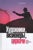 Годер Д. Н. Художники, визионеры, циркачи : очерки визуального искусства