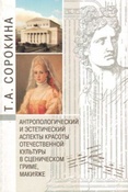 Сорокина Т.А. Антропологический и эстетический аспекты красоты отечественной культуры в сценическом гриме, макияже.