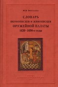 Николаева М.В. Словарь иконописцев и живописцев Оружейной палаты 1630-1690-е годы: дворовладения, события повседневной жизни, работа по частным заказам.