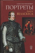 Якимович А.К. Портреты Диего Веласкеса : искусство отважного знания.