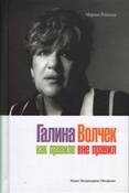Райкина М.А. Галина Волчек как правило вне правил.