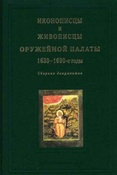 Иконописцы и живописцы Оружейной палаты, 1630-1690-е годы : дворовладения, события повседневной жизни, работа по частным заказам/ сост.: М. В. Николаева.