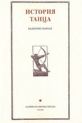 Парнах В.Я. История танца