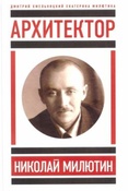 Хмельницкий Д. С.  Николай Милютин в истории советской архитектуры.