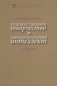 Рождественская Н. В.  Художественное творчество и эмоциональный интеллект.