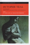 История тела / ред. Вигарелло Ж.