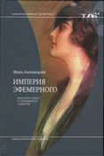 Липовецкий Ж. Империя эфемерного. Мода и ее судьба в современном обществе.
