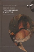 Уилсон Э. Облаченные в мечты: мода и современность.