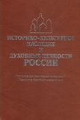 Историко-культурное наследие и духовные ценности России / отв. редакторы: А. П. Деревянко, А. Б. Куделин, В. А. Тишков.