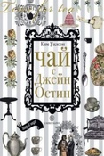 Уилсон К. Чай с Джейн Остин.