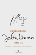 Леннон Д.У. Письма.