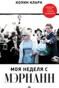 Колин К. Моя неделя с Мэрилин.