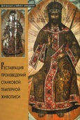 Клокова Г.С. Реставрация произведений станковой темперной живописи.