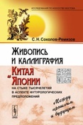 Соколов-Ремизов С.Н. Живопись и каллиграфия Китая и Японии на стыке тысячелетий в аспекте футурологических предположений