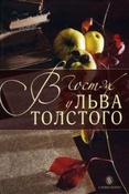 В гостях у Льва Толстого / ред. Ширма Т.Е.