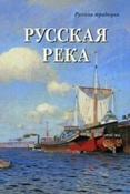 Милюгина Е.Г. Русская река. Русская живопись.