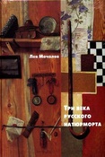 Мочалов Л.В. Три века русского натюрморта.