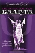 Соковикова Н. В. Психология балета. 