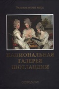 Пожарова М. Национальная галерея Шотландии.