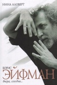 Аловерт Н.Н. Борис Эйфман: вчера, сегодня...