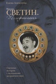 Алексеева Е.С. Михаил Светин. Телефономания. 