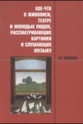 О.Л. Кудряшов. Кое-что о живописи, театре и молодых людях, рассматривающих картинки и слушающих музыку.