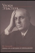 В.Г. Сахновский. Режиссура и методика ее преподавания.